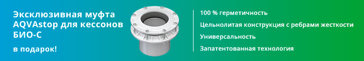 Эксклюзивная муфта AQVAstop для кессонов БИО-С