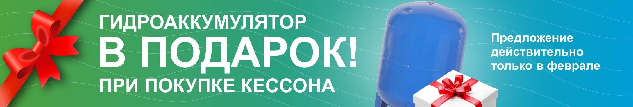 Гидроаккумулятор в подарок